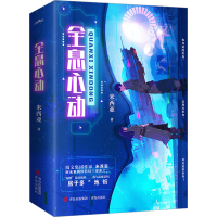 全新全息心动(全2册)米西亚9787573614728