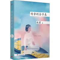 全新母亲的金手表琦君97870201140