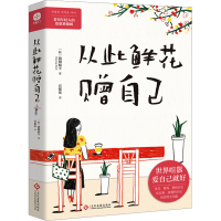 全新从此鲜花赠自己(韩)跳舞蜗牛9787514240696