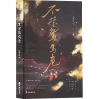 全新不学鸳鸯老白鹭成双9787807704638
