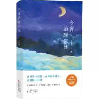 全新今宵酒醒何处王东京9787530686683