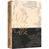 全新真爱无渡渡部志麻9787573615268