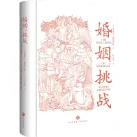 全新婚姻 挑战(美)鲁道夫·德雷克斯9787545578584