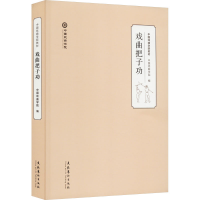 全新戏曲把子功中国戏曲学院9787503959899