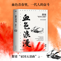 全新血色浪漫都梁9787572265075