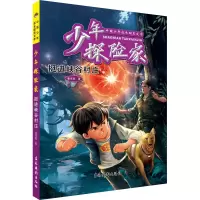 全新少年探险家 挺进峡谷村庄姜永育9787549857296