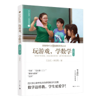 全新玩游戏,学数学·六年级(下)王志江宋亚男9787540795