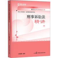 全新2024统一法律职业资格 刑事诉讼法精讲 5杨 雄97875164013