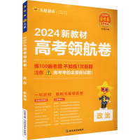 全新高考领航卷 政治 新教材 2024杜志建9787572433191