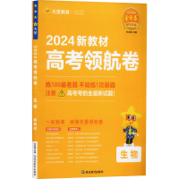 全新高考领航卷 生物 新教材 2024杜志建9787572433