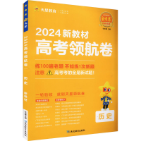 全新高考领航卷 历史 新教材 2024杜志建9787572433207