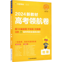 全新高考领航卷 地理 新教材 2024杜志建9787572433764