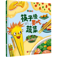 全新筷子怪要吃蔬菜代冉9787571432140