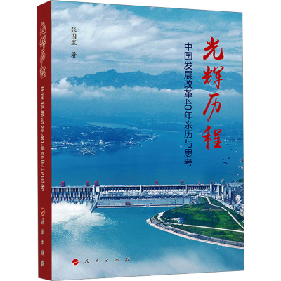 全新光辉历程 中国发展改革40年亲历与思考张国宝9787010248967