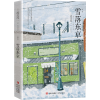 全新雪落东京(日)渡边淳一9787573613189