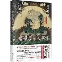 全新蛤蟆屋杀人事件(日)甲贺三郎9787559672056