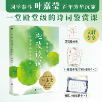 全新迦陵谈词叶嘉莹9787559668455