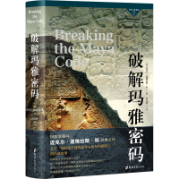 全新破解玛雅密码(美)迈克尔·道格拉斯·科9787564596798