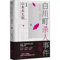 全新白川町杀人事件(日)山本禾太郎9787559479884