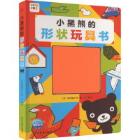 全新小黑熊的形状玩具书(日)高井喜和9787558916465