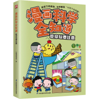 全漫画全知道 吃穿玩要注意火焰球创作室9787571335007