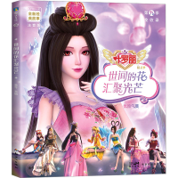 全新世间的花汇聚光芒 注音版金今主编9787558340031