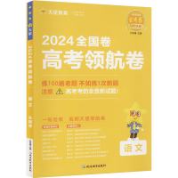 全新高考领航卷 语文 全国卷 2024杜志建978757244