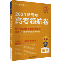 全新高考领航卷 语文 新高考 2024杜志建9787572424090