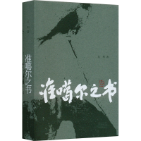 全新准噶尔之书红柯9787555914426