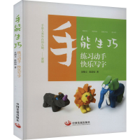 全新手能生巧 练习动手 快乐写字吴端文,陈韵如9787517713777