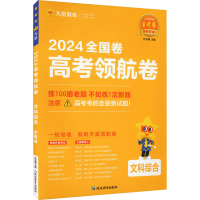 全新高考领航卷 文科综合 全国卷 2024杜志建9787572424724