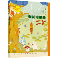 全新梨花湾来的二丫余今9787558916502