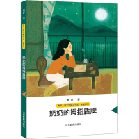 全新奶奶的拇指盾牌萧萍9787570124343