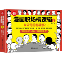全新漫画职场槽逻辑2 K公司的那些事(上)槽多多9787302647270