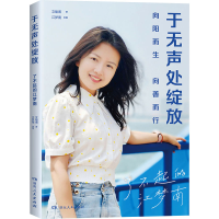 全新于无声处绽放文喻甫9787556129119