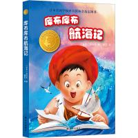 全新库布库布航海记 精选版(日)北杜夫9787544796194