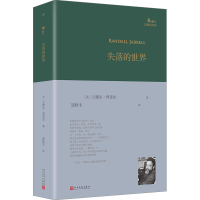 全新失落的世界(美)兰德尔·贾雷尔9787020182206