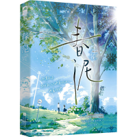 全新春泥禾灼9787559477040