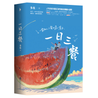 全新一日三餐(全二册)/多梨多梨9787550052758