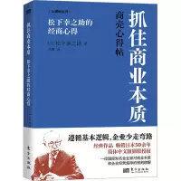 全新抓住商业本质 松下幸之的经商心得(日)松下幸之9787520735834