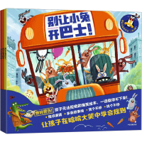 全新别让小兔开巴士!(全3册)(英)菲利普·阿德9787521760019