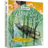 全新搜神故事集 穿越时空的送信人[晋]干宝9787556271764