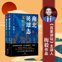 全新南北英雄志 文明皇后(全2册)梅毅9787545578720