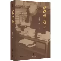 全新吕思勉传张耕华9787220132179