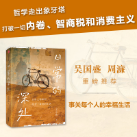 全新日常的深处王小伟9787521760804