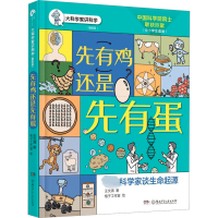 全新先有鸡还是先有蛋王文清9787556270132