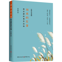 全新别离的笙箫 徐志摩经典作品选徐志摩9787229174033