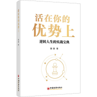 全新活在你的优势上璐璐9787513674614