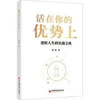 全新活在你的优势上璐璐9787513674614