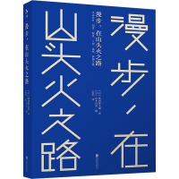 全新漫步,在山头火之路(日)味冈伸太郎9787559668592